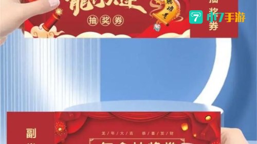 抽奖券