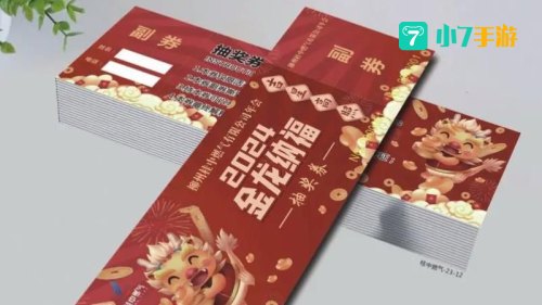 抽奖券