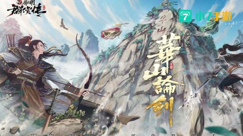 华山论剑网页游戏
