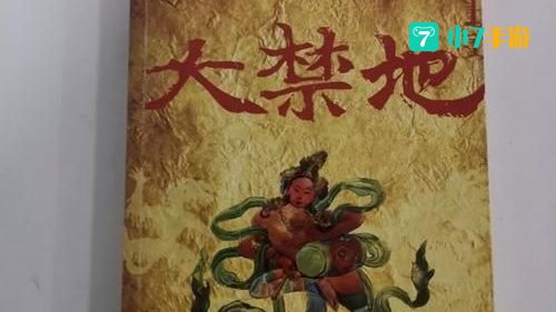 大禁地