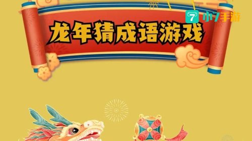 疯狂猜成语四个龙