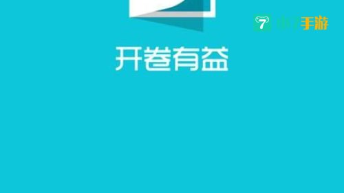 开卷有益安卓