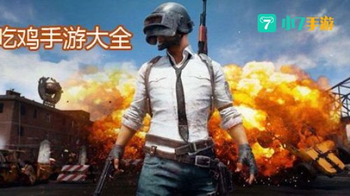吃鸡是什么游戏