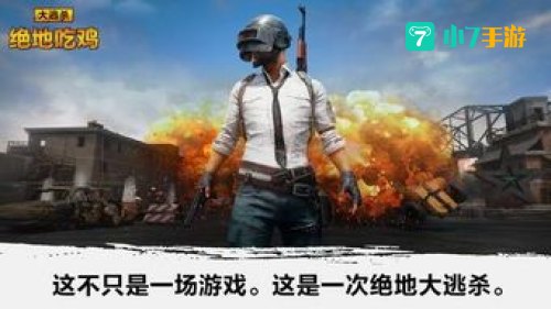 吃鸡是什么游戏