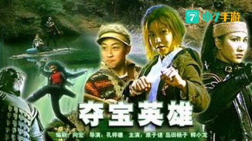 夺宝英雄