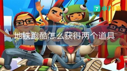 地铁跑酷怎么获得杰克