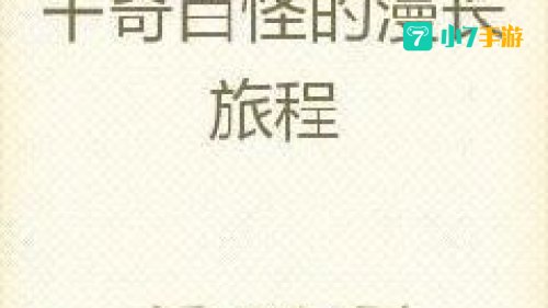 千奇百怪的漫长旅行