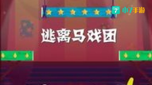 逃出马戏团