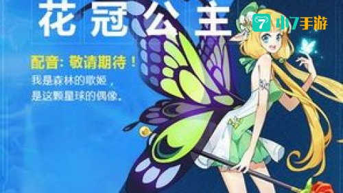 奥拉星花冠公主