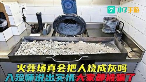 送到火葬场全都烧成灰
