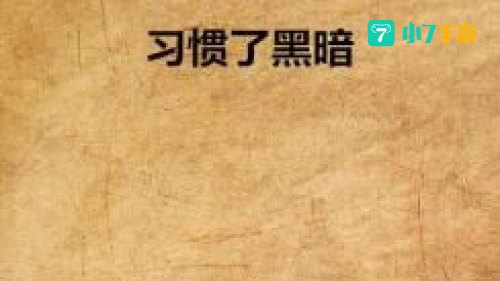 习惯于黑暗：揭开黑暗世界的神秘面纱n2. 暗夜之光：探索黑暗中的光明与希望n3. 阴影中的故事：黑暗背景下的传奇与传说n4. 暗流涌动：揭秘黑暗势力背后的真相n5. 黑暗中的启示：从阴影中汲取的智慧与力量n6. 夜幕降临：黑暗环境下的生活与挑战n7. 暗夜行者：跟随黑暗中的探险者足迹n8. 黑暗中的艺术：探索阴影中的创意与表达n9. 暗影中的秘密：揭开隐藏在黑暗中的秘密与阴谋n10. 黑暗中的光明：如何在逆境中寻找希望与方向